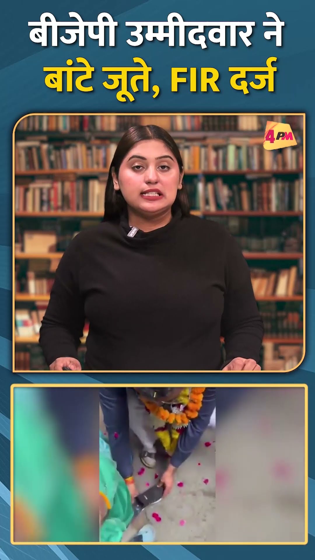 बीजेपी उम्मीदवार ने बांटे जूते, FIR दर्ज....#shorts #short
